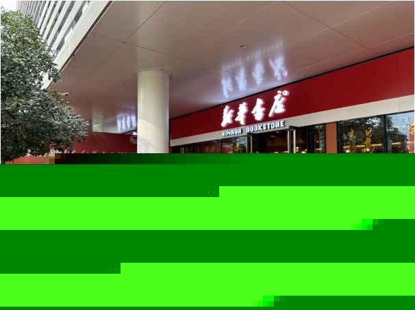 【金控快報(bào)】西咸新區(qū)新華書(shū)店入駐秦創(chuàng)原資本超市！